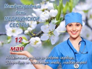 Поздравление с Международным Днем медицинской сестры