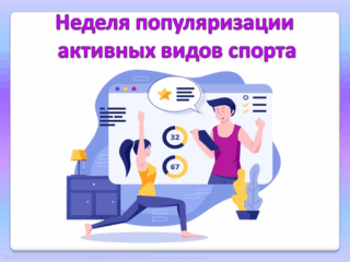 24 – 30 августа - Неделя популяризации активных видов спорта