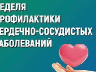 С 10 по 16 августа в России проходит Неделя профилактики сердечно-сосудистых заболеваний